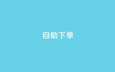 0.5自助下单,发卡网商城 - 卡盟交易平台 抖音充值充不了怎么回事  第1张