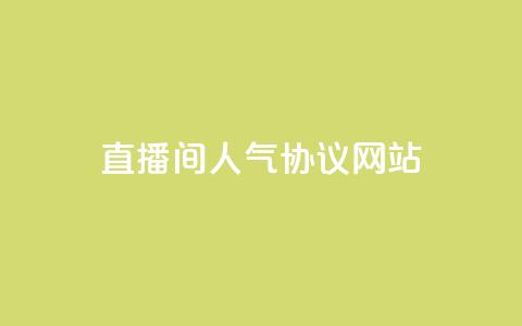 直播间人气协议网站,抖音秒赞秒到账自助 - 涨粉24小时下单 快手抖音免费播放量网站  第1张