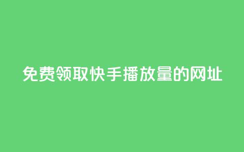 免费领取快手播放量的网址,抖音点赞网址最低秒到账 - QQ点赞一万一毛 快手引流软件全自动免费  第1张