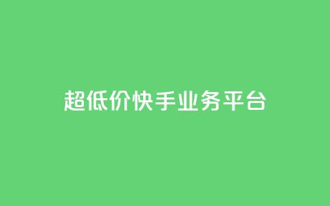 超低价快手业务平台,全民k歌高级粉下单平台 - 拼多多如何快速助力成功 拼多多无限助力神器挂  第1张