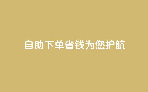 自助下单省钱	，KS为您护航  第1张