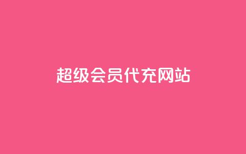 qq超级会员代充网站,快手业务平台网站官网 - qq自助平台全网最低 快手低价业务自助平台软件  第1张