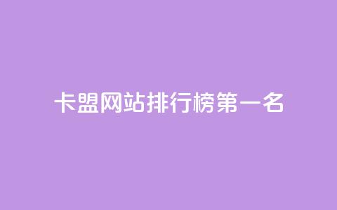 卡盟网站排行榜第一名,卡盟24小时平台入口 - 拼多多新人助力网站 大量助力接单平台有哪些  第1张