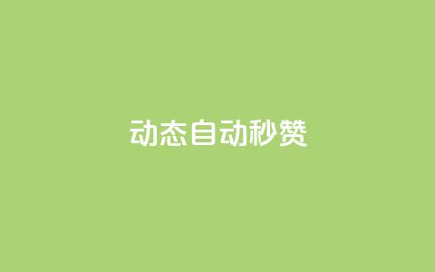 QQ动态自动秒赞,快手粉丝少为什么容易盗 - 快手一块钱一百个赞微信支付 快手最便宜播放量和点赞  第1张