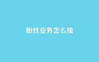 ks粉丝业务怎么接,抖音怎样出钱粉丝上1000粉丝 - qq动态看一眼就算浏览吗 - 抖音怎么进行身份认证