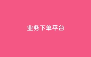 PDD业务下单平台,ks小号发卡平台 - 抖涨客软件 - 抖音涨粉1000粉图片