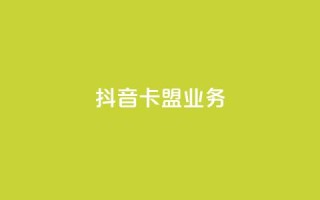 抖音卡盟业务,微信卡盟 - 抖音1-75级价目表2023 - 快手业务24小时在线下单平台免费