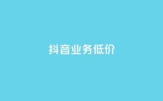 抖音业务低价,24小时自助卡密商城 - 抖音买热度0.01小白龙马山肥大地房最新优惠活动 - 免费领取qq说说赞30个