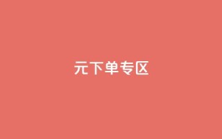 0元下单 专区,nap6科技网下载 - 亿卡卡盟 - 抖音自定义真人评论