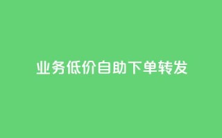 dy业务低价自助下单转发,dy24小时下单平台粉丝 - 抖音粉丝业务最低 - b站卡盟在线自助下单