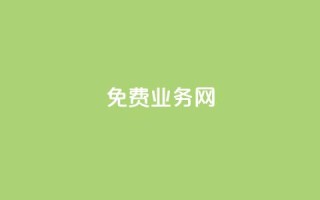 免费业务网,快手点赞网址在哪里找 - 直播间人气协议网站 - 抖音业务下单24小时评论