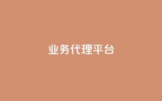 qq业务代理平台,dy赞业务 - qq自助下单商城 - 抖音点赞自助平台24小时服务