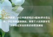 小红书阅读，小红书阅读笔记10篇加5积分怎么弄，小红书阅读新潮流，探索个人化的数字生活体验亿乐社区低价自营货源站