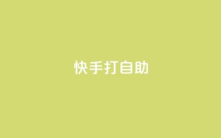 快手打call自助,ks便宜的下单平台 - 快手低价上热门 - 卡盟一手货源网站