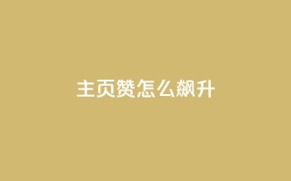 qq主页赞怎么飙升,qq空间免费说说卡片 - 卡盟自助在线下单 - 快手涨流量软件下载免费