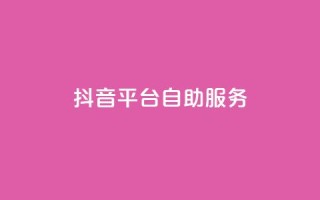抖音平台自助服务,KS低价真人双击 - 卡盟平台自助下单推荐 - qq业务平台网站