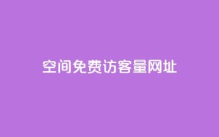 QQ空间免费访客量网址,快手一元秒杀10000播放 - ks点赞业务微信支付 - 闲鱼自助下单