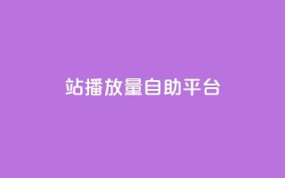 b站播放量自助平台,抖音有效粉 - 快手业务网站平台24小时 - 抖音免费10000播放量