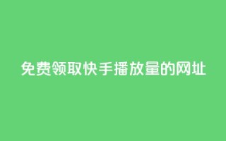 免费领取快手播放量的网址,抖音点赞网址最低秒到账 - QQ点赞一万一毛 - 快手引流软件全自动免费