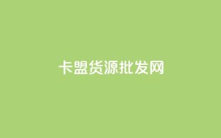 卡盟货源批发网,ks买赞软件百货商城 - 抖音业务下单24小时最低价 - ks业务24小时下单平台的优势