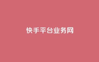 快手平台业务网,快手流量推广网站24小时热线 - Ks24小时秒单业务平台 - 云小店24小时自助下单