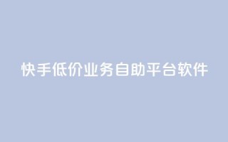 快手低价业务自助平台软件,梓豪刷名片 - 每日可以免费领1000播放量快手 - 抖音快手免费业务