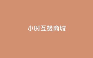 24小时互赞商城,ks免费业务平台软件 - 聚梦卡盟 - ks免费业务平台便宜