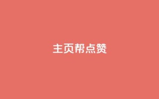 qq主页帮点赞,网红自助下单商城 - qq明信片赞自定义网站 - 快手涨粉网站是真的吗