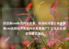 抖音刷1000粉丝网站免费，如何在抖音上快速获取1000名粉丝并实现网站免费推广？亿乐社区低价自营货源站
