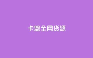 卡盟全网货源,彩虹云商城网站 - ks免费业务平台云小店 - 超低价快手业务平台