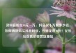 买抖音粉丝10元一万，抖音买十万粉多少钱，如何高效购买抖音粉丝，只需花费10元！亿乐社区低价自营货源站