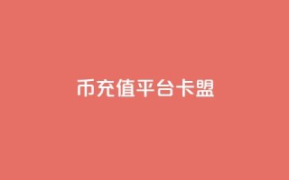 q币充值平台卡盟,冲qq点赞 - pubg低价卡网 - ks刷热度