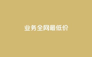 qq业务全网最低价,抖音快手24小时自助服务 - 评论下单平台 - 24小时自助下单商城app