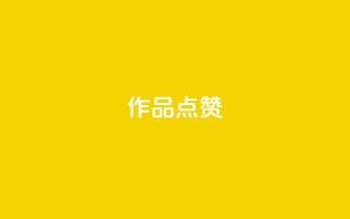 Ks作品点赞,0.01元领qq超级会员1年 - 云商城APP下载 - 免费领取抖音浏览播放量软件