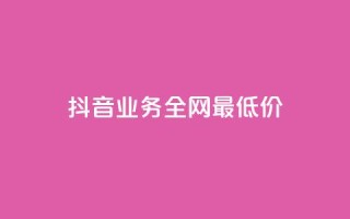 抖音业务全网最低价,王者荣耀买赞不会封号吗 - 抖音10块1000粉 - 每日可以免费领1000播放量