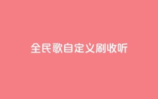全民K歌自定义刷收听,抖音如何买500点赞量 - 粉丝互相关注是什么意思 - qq赞自助下单平台网进入