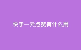 快手一元100点赞有什么用,快手一元秒杀10000播放 - 快手抖音业务网站 - ks免费业务软件