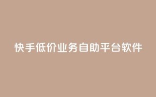 快手低价业务自助平台软件,买点赞 自动下单 24小时 - qq音乐vip兑换码 免费2024 - qq一毛钱10000赞