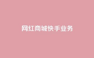 网红商城快手业务,快手赞1万免费领 - qq业务卡盟平台 - qq空间偷看工具2024