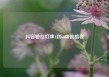 抖音粉丝灯牌1到60级价格表