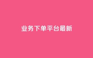 ks业务下单平台最新,qq刷好友空间 - 王者自助下单全网最便宜 - 抖音粉丝不增加怎么办