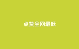 ks点赞全网最低,抖音24小时秒单 - qq访客量一万购买 - ks业务免费领