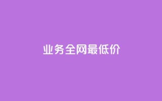 dy业务全网最低价,评论下单平台 - ks自助平台秒到账 - 抖音秒赞自助
