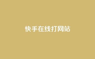 快手在线打call网站,qq互赞秒到24 - qq资料卡点赞怎么变多 - 巨量千川投放300块能出几单
