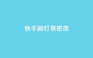 快手刷打call亲密度,qq如何快速弄几万个赞名片 - qq空间业务平台 - qq主题绝版永久免费链接大全
