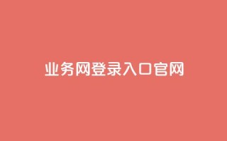qq业务网登录入口官网,卡盟超级会员卡永久 - dy自助平台业务下单真人 - dy评论点赞充值24小时到账