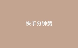 快手1分钟500赞,快手点赞秒1000双击0.01元小白龙马山肥大地房产装修 - 快手一元10000播放量软件 - 快手业务在线下单平台全网最低