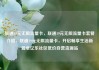 联通19元无限流量卡，联通19元无限流量卡套餐介绍，联通19元无限流量卡，开启畅享生活新篇章亿乐社区低价自营货源站