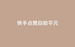 快手点赞自助平1元,免费业务自助下单网站qq空间浏览 - 快手点赞批量删除神器ios - qq黄钻能看见浏览量吗