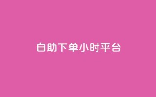 自助下单24小时平台,100赞0.5自助下单 - 子潇网络平台是合法吗 - 快手免费领播放量1万